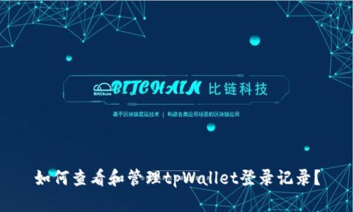 如何查看和管理tpWallet登录记录？