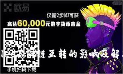 tpWallet不同链互转的影响及解决方案