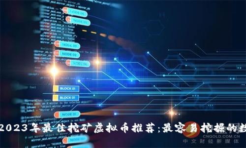 标题: 2023年最佳挖矿虚拟币推荐：最容易挖掘的数字货币