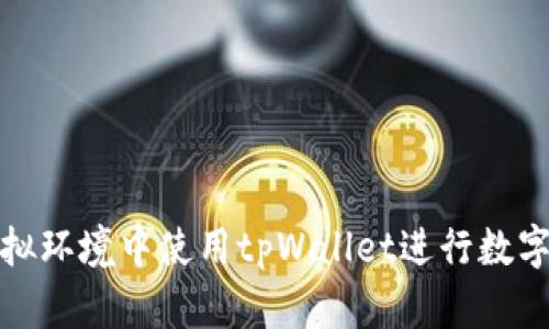 如何在模拟环境中使用tpWallet进行数字货币管理