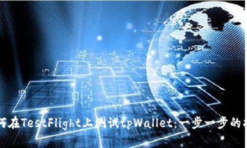 如何在TestFlight上测试tpWallet：一步一步的指南