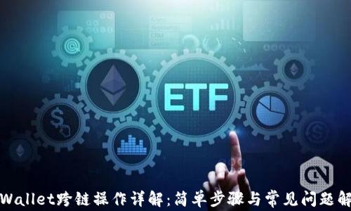 
tpWallet跨链操作详解：简单步骤与常见问题解答