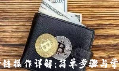 
tpWallet跨链操作详解：简单步骤与常见问题解答