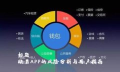 标题  欧易APP的风险分析与