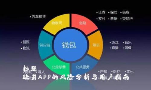 标题  
欧易APP的风险分析与用户指南