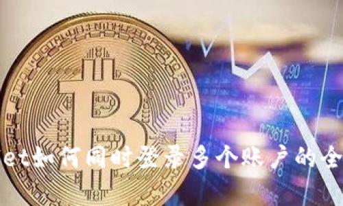 tpWallet如何同时登录多个账户的全面解析