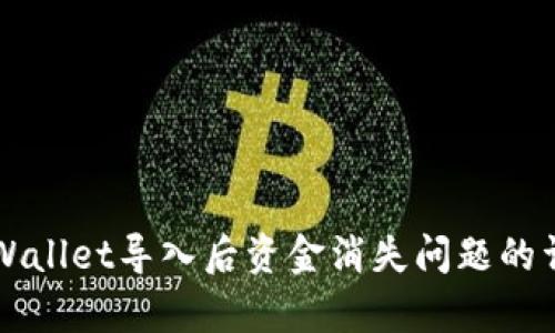 解决tpWallet导入后资金消失问题的详细指南