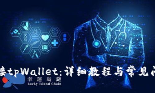 如何连接tpWallet：详细教程与常见问题解答