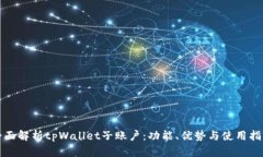 全面解析tpWallet子账户：功