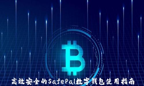 
高效安全的SafePal数字钱包使用指南