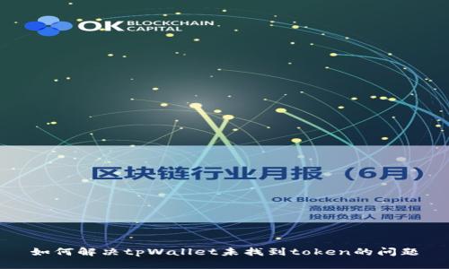 如何解决tpWallet未找到token的问题