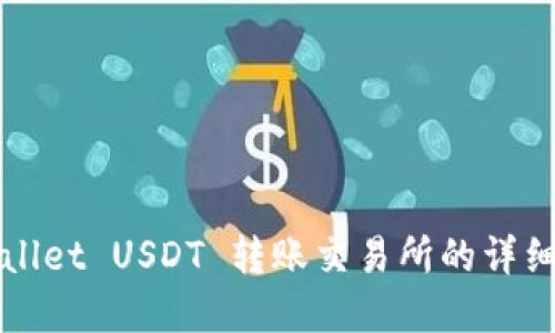 tpWallet USDT 转账交易所的详细指南