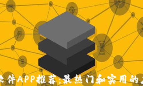 
区块链软件APP推荐：最热门和实用的应用大全