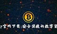 比特派钱App官网下载：安