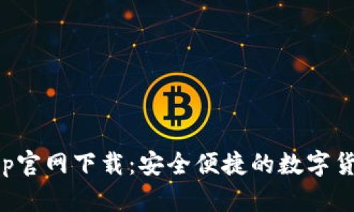 比特派钱App官网下载：安全便捷的数字货币钱包选择