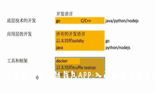 如何高效使用区块链钱包APP：入门指南与最佳实践