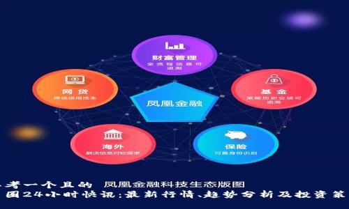 思考一个且的  
币圈24小时快讯：最新行情、趋势分析及投资策略