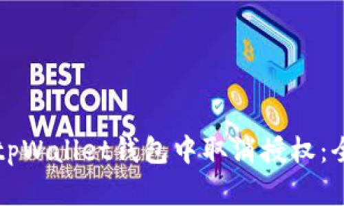 如何在tpWallet钱包中取消授权：全面指南