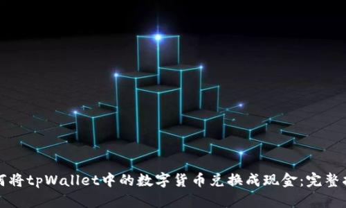 如何将tpWallet中的数字货币兑换成现金：完整指南