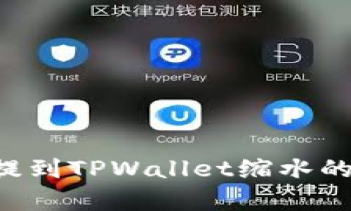 深入解析：SHIB提到TPWallet缩水的真相与应对策略