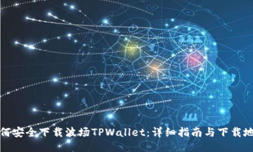 如何安全下载波场TPWallet：详细指南与下载地址