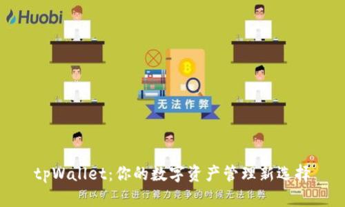 tpWallet：你的数字资产管理新选择