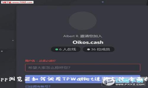 DApp浏览器如何调用TPWallet进行支付：全面指南