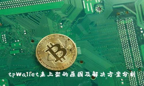 tpWallet未上架的原因及解决方案分析