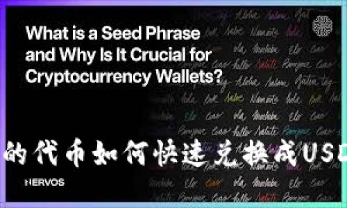 tpWallet里的代币如何快速兑换成USDT？详细指南