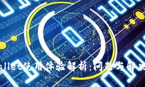 tpWallet使用体验解析：问题与解决方案