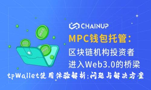 tpWallet使用体验解析：问题与解决方案