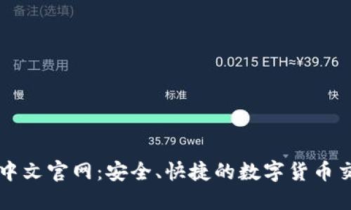 Okcoin中文官网：安全、快捷的数字货币交易平台