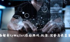 全面解析tpWallet农场游戏：