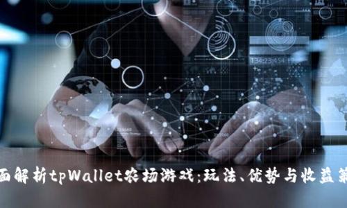 全面解析tpWallet农场游戏：玩法、优势与收益策略