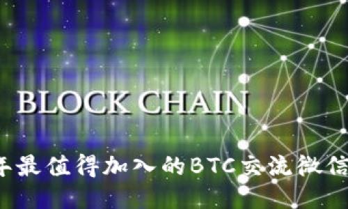 2023年最值得加入的BTC交流微信群推荐