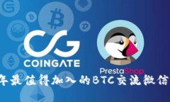 2023年最值得加入的BTC交流