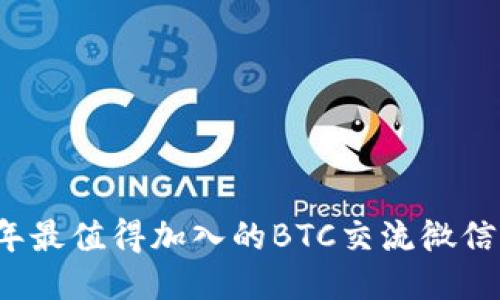 2023年最值得加入的BTC交流微信群推荐