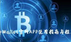 tpWallet官网APP使用指南与推