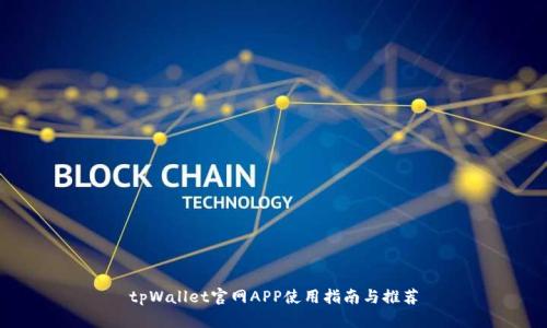 tpWallet官网APP使用指南与推荐