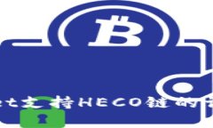 tpWallet支持HECO链的详细解