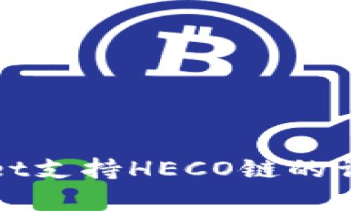 tpWallet支持HECO链的详细解析