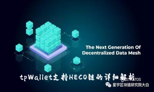 tpWallet支持HECO链的详细解析