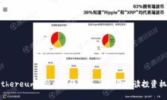 以太坊（Ethereum）今日行情