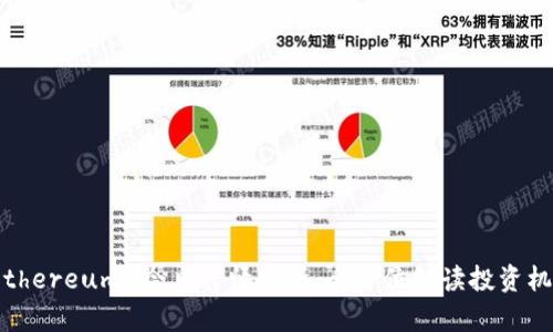 以太坊（Ethereum）今日行情分析：全方位解读投资机会与风险