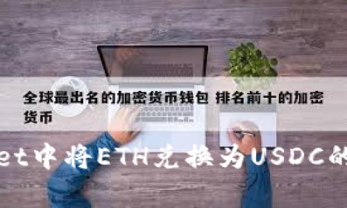 在tpWallet中将ETH兑换为USDC的详细指南