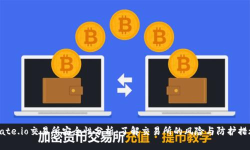 Gate.io交易所安全性分析：了解交易所的风险与防护措施