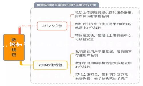 bianotitpWallet钱包联系电话及常见问题解答/bianoti  
tpWallet, 钱包, 联系电话, 客服, 常见问题/guanjianci  

### 内容主体大纲

1. **什么是tpWallet钱包**
   - 介绍tpWallet的背景、功能及其市场定位。
   - 提及tpWallet的主流用户群体及其使用场景。

2. **tpWallet钱包的主要功能**
   - 详解tpWallet钱包的基本功能。
   - 介绍其独特的技术优势和安全性。

3. **tpWallet钱包的客户服务**
   - 联系电话的获取方式。
   - 客服的工作时间与在线支持。

4. **常见问题及解答**
   - 用户在使用tpWallet时遇到的常见问题。
   
5. **如何使用tpWallet的钱包**
   - 注册、登录、充值、提现、转账等详细步骤。

6. **tpWallet钱包的安全问题**
   - 数据隐私和安全性。
   - 防骗技巧与安全使用建议。

7. **用户反馈与评价**
   - 总结用户对tpWallet的反馈。
   - 未来改进建议。

---

### 什么是tpWallet钱包

tpWallet简介  
tpWallet是一款新型的加密货币钱包，广泛适用于比特币、以太坊等多种主流数字货币。由于对安全性与用户体验的重视，tpWallet逐渐成为市场上的热门选择。  
tpWallet的设计旨在为普通用户提供一个简单、安全、高效的数字货币交易平台，不论是初学者还是专业投资者，都能够在这里找到适合自己的功能。

目标用户群体  
tpWallet的用户群体主要包括年轻的技术爱好者及金融投资者。他们往往希望通过数字货币实现价值增值，并在此过程中寻求更好的安全性和便捷性。  
无论是用于日常消费、投资还是转账，tpWallet都能满足用户对速度和安全的需求。

### tpWallet钱包的主要功能

基本功能概述  
tpWallet提供了多种基本功能，包括但不限于：钱包创建、余额查询、数字货币交易、资产管理等。这些功能不仅方便用户管理自己的数字资产，也为进行交易提供了便捷的支持。  
tpWallet还支持跨平台使用，无论是在手机端还是网页端，用户都能方便地进行操作。

技术优势与安全性  
tpWallet在技术上不断创新，采用多重加密技术确保用户资产的安全。在识别用户身份时，引入多因素验证机制，增加了安全性的同时，也提升了用户的使用体验。  
用户的私人密钥会在本地加密存储，意味着即便是tpWallet也无法轻易访问用户的资产，提高了数据的隐私性。

### tpWallet钱包的客户服务

联系信息获取  
若您在使用tpWallet过程中遇到任何问题，都可以通过官方渠道获取联系电话。通常在官方网页或应用内相关帮助页面中可以找到这些信息。  
公司通常会提供多种联系方式，包括电话、邮箱和在线客服等，方便用户随时咨询。

客服工作时间与在线支持  
tpWallet的客户服务部门通常安排有固定的工作时间，并提供周末支持，以满足用户在不同时间段的需求。在线支持功能可以为用户提供即时的帮助，大大提升服务效率。  
客服人员受过专业训练，能快速响应用户的问题，并给予专业建议。

### 常见问题及解答

问题1：如何恢复丢失的钱包？  
丢失tpWallet的钱包可能会因为多种原因，例如手机丢失、密码遗忘等。用户需使用其在创建钱包时生成的助记词进行恢复。在恢复过程中，请务必确保没有外部干扰，以免助记词泄露。  
在恢复钱包之前，建议用户先阅读相关的帮助文档，了解整个流程。同时，也要核实助记词的准确性，因为错误的助记词将无法恢复钱包。

问题2：钱包安全性如何保障？  
tpWallet采用多重加密算法及安全机制，确保用户资产安全。此外，用户需要施行自我保护，例如定期更改密码、开启双因素认证，确保账户的安全。
一旦发现账户盗用或其他安全问题，应立即联系客服进行处理，并进行必要的安全措施，如密码更改及账户冻结等。

问题3：如何联系客服？  
用户可以通过tpWallet官网、手机应用内的帮助部分找到客服联系方式。通常包括在线聊天、邮箱等联系方式。在联系时，建议提供相关的账户信息及问题描述，以便客服快速解答。  
在线客服的响应时间通常比较快，能有效地帮助解决用户的问题。

问题4：数字货币的转账速度问题  
tpWallet的转账速度主要取决于所使用的区块链技术及网络状况。一般情况下，转账可以在几分钟内完成，但由于网络拥堵等情况，可能会延迟，请用户耐心等待。  
用户在进行大额转账时，可以选择高额费用以获得更快的确认速度。

问题5：提现手续费如何收取？  
tpWallet在提现时会收取一定的手续费，具体费用会根据用户的提现金额及所使用的链条而异。用户在提现前，可以在支付页面查看费用详情，以便做出合理的决策。   
建议用户在提现时，可考虑到手续费后再决定提现金额，以最大限度地减少支出。

问题6：tpWallet的未来展望  
tpWallet在未来将继续改善用户体验，致力于引入更多功能如DeFi（去中心化金融）等，以满足不断变化的市场需求。同时公司鼓励用户反馈，以便改进产品特性。  
在政策合规方面，tpWallet也将积极跟进，为用户提供更安全合规的服务。

### 用户反馈与评价

用户评价总结  
tpWallet的用户反馈普遍以正面为主，不少用户表示，其界面友好，操作便捷，非常适合初学者。但同时也有用户提及希望增加更多币种的支持。  
对tpWallet的客服表现也大多给予好评，多数用户认为客服反应迅速，并能有效解决问题。

未来改进建议  
为了更好地满足用户需求，tpWallet可以考虑在用户体验上下更多功夫，例如界面设计、增加更多的学习资源、增强社群互动等。  
同时，增加对更多地区和币种的支持也是未来发展的重要方向。

---

通过上述结构和详细内容，使用户能深入了解tpWallet钱包的各个方面，同时也为搜索引擎提供了信息丰富的内容基础。