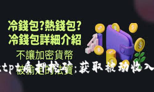 tpWallettpt质押挖矿：获取被动收入的新模式