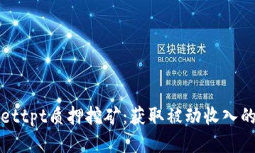 tpWallettpt质押挖矿：获取被动收入的新模式