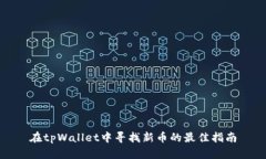 在tpWallet中寻找新币的最佳